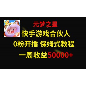 快手游戲新機(jī)遇，元夢(mèng)之星合作伙伴，一周收入高達(dá)50000元