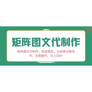 矩陣圖文代運(yùn)營，收益穩(wěn)定，與商家建立長期合作關(guān)系，持續(xù)操作，日入500元