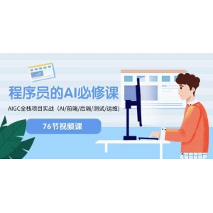 程序員-AI進階課程，AIGC全棧項目實戰(zhàn)（AI/前端/后端/測試/運維）