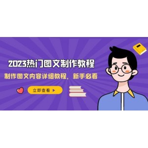 2023熱門圖文制作指南，圖文內(nèi)容制作詳細(xì)教程，新手必備（30節(jié)課程）