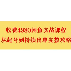 外面收費(fèi)4980元閑魚無貨源實(shí)戰(zhàn)指南，單號(hào)利潤高達(dá)4000元