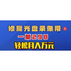 稀有項目：修復光盤錄像帶，單次服務(wù)298元，輕松實現(xiàn)月入萬元