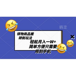 輕松月入萬元，得物商品搬運新策略，簡單易行，一部手機搞定，無需剪輯制作