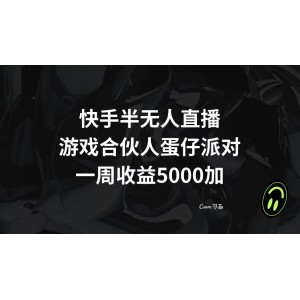 快手半無人直播，游戲合伙人蛋仔派對(duì)項(xiàng)目，一周收益5000元