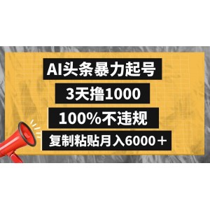 AI頭條暴力起號秘籍，3天吸引1000粉絲，100%不違規(guī)，復制粘貼每月收益6000+