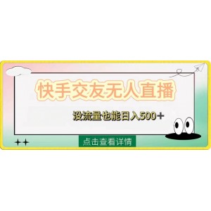 快手交友直播：無流量也能日賺500元！附贈(zèng)磁力二維碼開通教程