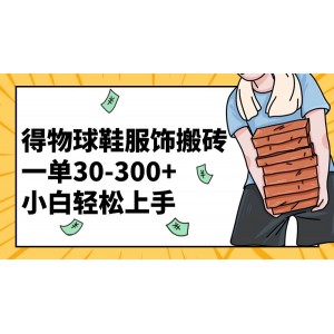 得物球鞋服飾賺錢攻略：一單30-300元，小白也能輕松上手！