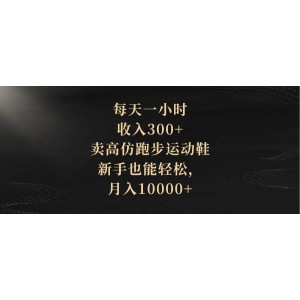 每天一小時，輕松收入300元！高仿跑步鞋銷售，新手也能月入過萬！