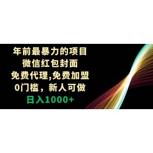 微信紅包封面代理：新年最賺錢項目！免費加盟，零門檻，新人也能日入千元！