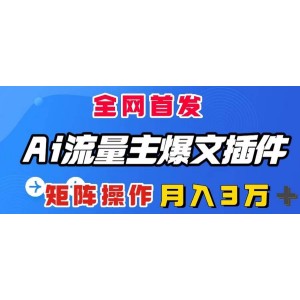 AI流量助手：一鍵生成爆款文章！全自動輸出，矩陣操作，助您月入3萬+！