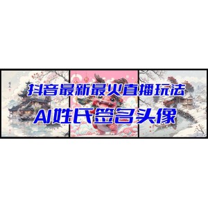 抖音AI姓氏簽名頭像直播：最新最火玩法！開播視頻教程+頭像自動生成軟件，輕松掌握！