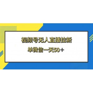 視頻號(hào)無(wú)人直播新玩法：拉新獲利雙豐收！新老用戶皆可參與，單微信日入50元！