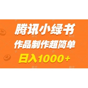 騰訊小綠書(shū)賺錢攻略：日入1000元！作品制作超簡(jiǎn)單，小白也能輕松學(xué)會(huì)！