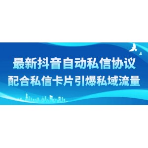 抖音自動私信協(xié)議：引爆私域流量的秘密武器！配合私信卡片，輕松實現(xiàn)流量增長！