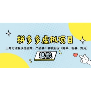 拼多多虛擬項目寶典：輕松解決選品難題！一招判斷產(chǎn)品風(fēng)險，避免投訴與起訴（簡單實用）