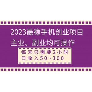 2023最靠譜手機(jī)創(chuàng)業(yè)方案：主業(yè)副業(yè)兩不誤！每天只需2小時(shí)，日入50-300元穩(wěn)定收入！