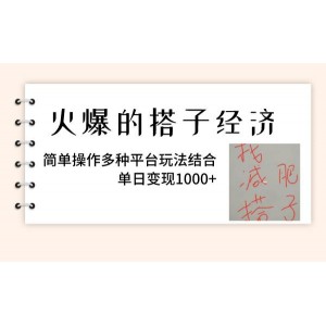 搭子經(jīng)濟(jì)新篇章：多平臺(tái)玩法大解析！簡(jiǎn)單操作，單日變現(xiàn)1000元，輕松實(shí)現(xiàn)財(cái)富增長(zhǎng)！