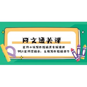 網(wǎng)文寫作投稿指南：男女頻通用簽約課！95%簽約過稿率，系統(tǒng)學(xué)習(xí)輕松上稿！