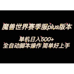 魔獸世界plus版全自動打金攻略：單機收益破500元！簡單操作，輕松上手，讓您輕松實現(xiàn)財富增長