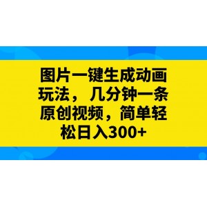 圖片轉(zhuǎn)動畫視頻新玩法：幾分鐘輕松制作原創(chuàng)視頻！簡單操作，日入300元不是夢！