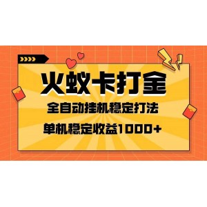 火蟻卡打金項目：火爆發(fā)車啟動！全網(wǎng)首發(fā)，日收益輕松破千！單機可開六個窗口，實現(xiàn)財富快速增長！