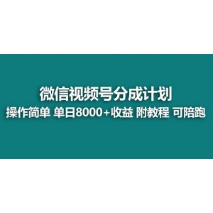 【藍海機遇】視頻號創(chuàng)作者收益計劃：輕松薅平臺收益！實力拆解日入8000元玩法，助您開啟財富新篇章！