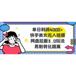 快手美女無人掛播新玩法：單日利潤4000元！網(wǎng)盤拉新3.0模式，男粉轉(zhuǎn)化率超高，輕松實現(xiàn)財富增長！