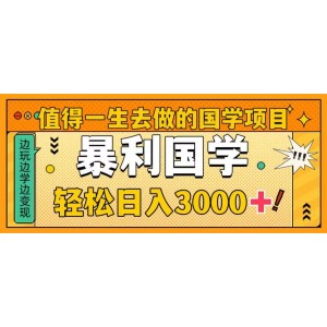 值得一生追求的國學事業(yè)：暴力國學項目，輕松日入3000元！深入挖掘國學智慧，開啟財富與心靈的雙重之旅！