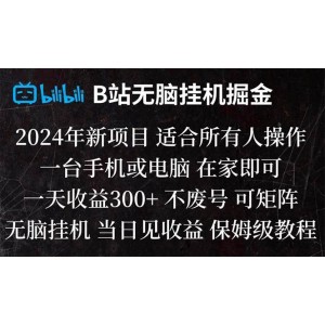 B站掛機掘金寶典：無腦操作，日收益輕松破300！當天見效，讓您輕松實現(xiàn)財富增長！