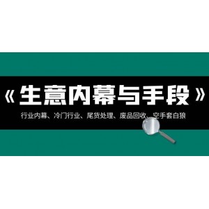 生意秘籍·揭秘篇：行業(yè)潛規(guī)則、冷門商機、尾貨處理、廢品回收、空手致富（全收錄）