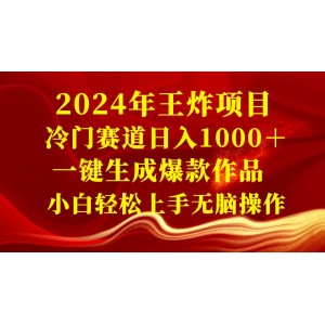 2024年最火冷門項目：日入1000+元！一鍵生成爆款作品，小白也能輕松上手，無腦操作，開啟財富自由之旅！