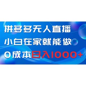 拼多多無人直播：小白也能輕松日入1000元！零成本創(chuàng)業(yè)，足不出戶也能賺大錢！