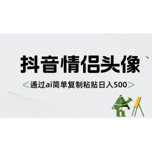 抖音情侶頭像制作：AI助力，簡單粘貼，日賺500+