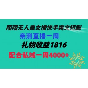 陌陌美女無人直播新潮流：快手爽文短劇，一周直播收益1816，私域流量一周變現(xiàn)4000！