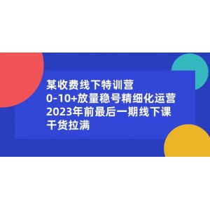 收費(fèi)線下特訓(xùn)營：從0到10萬，精細(xì)運(yùn)營，2023年最后一期，干貨滿滿！