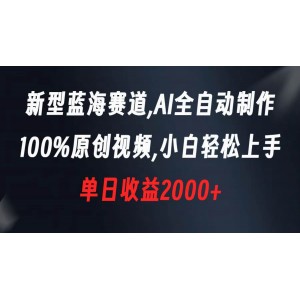 AI視頻制作新領(lǐng)域：100%原創(chuàng)內(nèi)容，小白也能輕松掌握，單日收益2000+