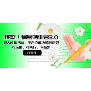 爆款推薦！銷冠特訓(xùn)營(yíng)3.0之人性銷售攻略，一站式解決銷售難題，實(shí)戰(zhàn)性強(qiáng)，可操作性強(qiáng)，效果顯著！