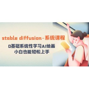 Stable Diffusion繪畫入門課程：從零開始，系統(tǒng)學(xué)習(xí)AI繪畫技巧，讓小白也能輕松掌握！