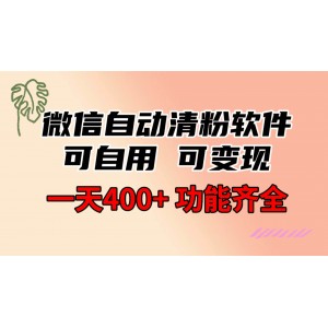 微信自動清粉軟件：功能齊全，可自用也可變現(xiàn)，一天輕松收益400元！無需成本，免費分享！