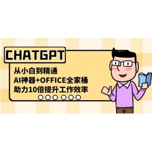 CHATGPT應(yīng)用指南：從入門到精通，AI神器助力高效辦公，全面提升工作效率！