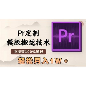 最新Pr模板操作技術(shù)：中視頻100%通過率，高效制作每分鐘，輕松實現(xiàn)月入萬元目標