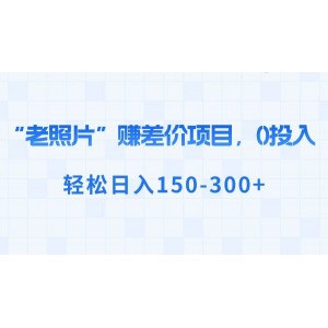 老照片的財富之道：零投入，日賺150-300元，輕松獲利