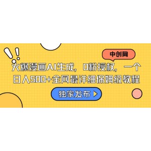 火爆漫畫AI制作全攻略：0粉絲授權(quán)，日入500元！全網(wǎng)最詳細(xì)的保姆級教程