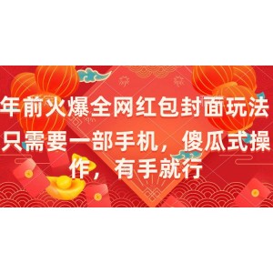 年前全網(wǎng)熱議的紅包封面玩法：一部手機(jī)，簡(jiǎn)單操作，有手就能玩轉(zhuǎn)！