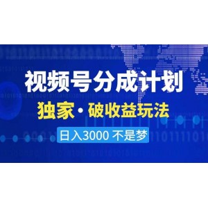 2024最新破收益技術(shù)，原創(chuàng)玩法不違規(guī)不封號三天起號 日入3000