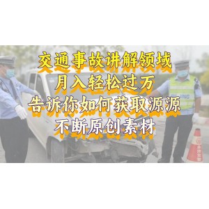 交通事故講解領(lǐng)域：輕松月入過萬秘籍，教你如何獲取源源不斷的原創(chuàng)素材，視頻號中視頻收益爆表！