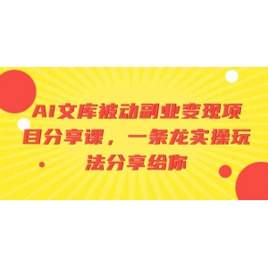 AI文庫被動副業(yè)變現項目全攻略：從入門到精通，實操玩法一網打盡！