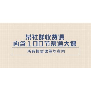 某社群收費(fèi)課程：包含100節(jié)大課，全面解析渠道策略（所有櫥窗課程一網(wǎng)打盡）