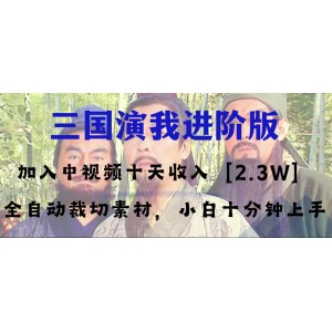 中視頻十天收益破2萬，多平臺火爆項目——三國我高階版，小白十分鐘輕松掌握！