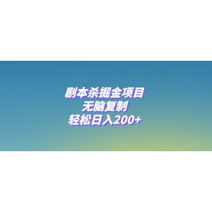 劇本殺掘金計(jì)劃：簡(jiǎn)單復(fù)制，輕松日賺200元！